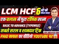 LCM HCF By Aditya Patel Sir LCM HCF Tricks For NTPC SSC GD Varg 3 All Competitive Exams