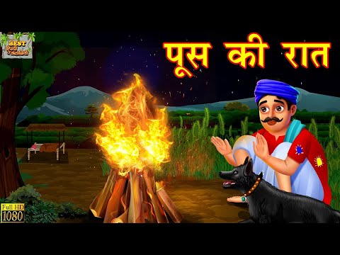 Poos Ki Raat | Poos Ki Raat | Hindi Kahani | Moral Stories | Bedtime Stories | Hindi Kahaniya