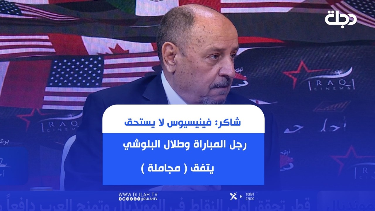 فيديو | شاكر : فينيسيوس لا يستحق رجل المباراة وطلال البلوشي يتفق ( مجاملة )