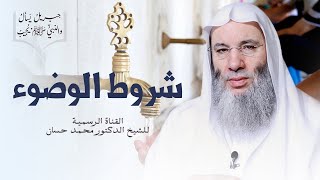 صورة شروط صحة الوضوء | جزء ١ - حلقة ٢١ من برنامج جبريل يسأل والنبي يجيب | الشيخ د. محمد حسان