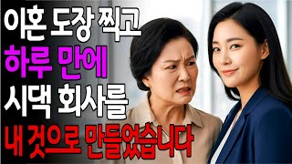 Download lagu 이혼 도장 찍고 하루 만에, 시댁 회사를 내 것으로 만들었습니다 mp3 Download lagu 이혼 도장 찍고 하루 만에, 시댁 회사를 내 것으로 만들었습니다 mp3
