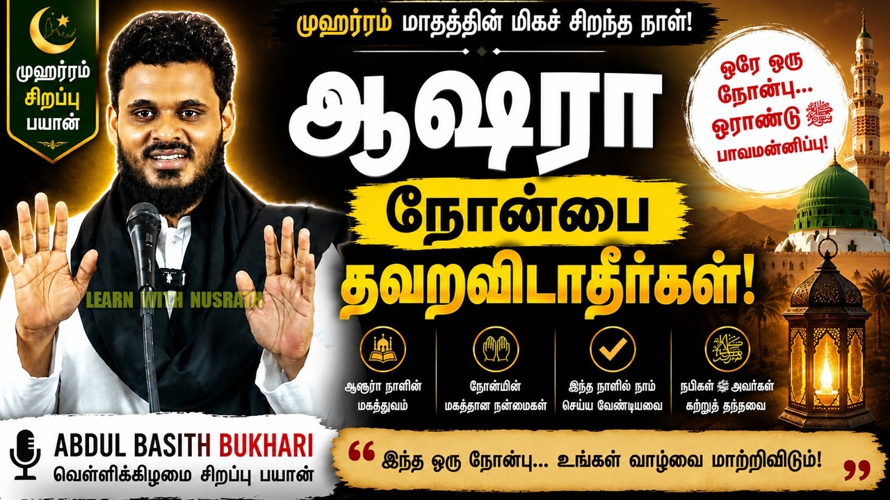 👉 🔥 ஆஷுரா நோன்பை தவறவிடாதீர்கள்! | Abdul Basith Bukhari | வெள்ளிக்?