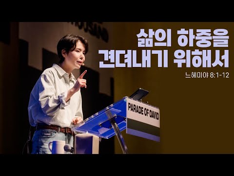 “삶의 하중을 견뎌내기 위해서”(느 8:1-12)  2025.05.18  POD CHURCH 주일예배 원유경 목사 설교(기도회 포함)
