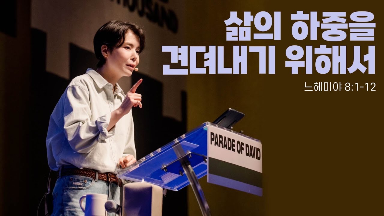 “삶의 하중을 견뎌내기 위해서”(느 8:1-12)  2025.05.18  POD CHURCH 주일예배 원유경 목사 설교(기도회 포함)