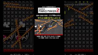 サクッと10秒スピラン2コース【マリオメーカー2/マリメ2】#shorts