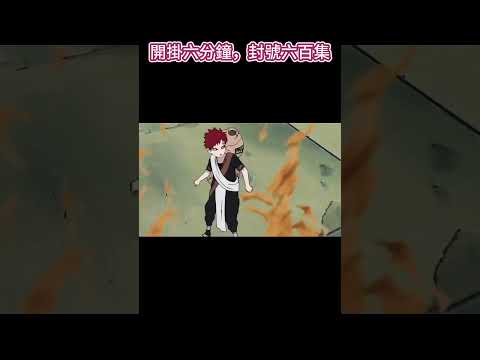 開掛六分鐘，封號六百集#動畫 #火影忍者 #超燃混剪 #動畫剪輯