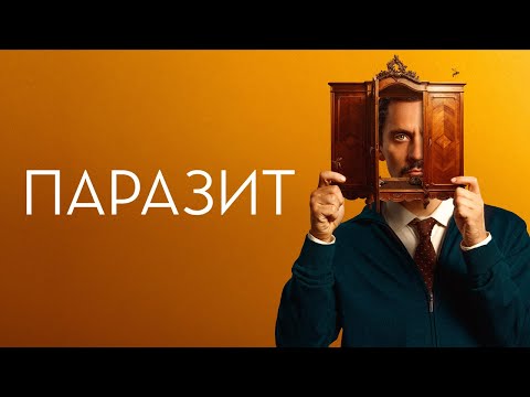 Паразит - Русский трейлер (2022)