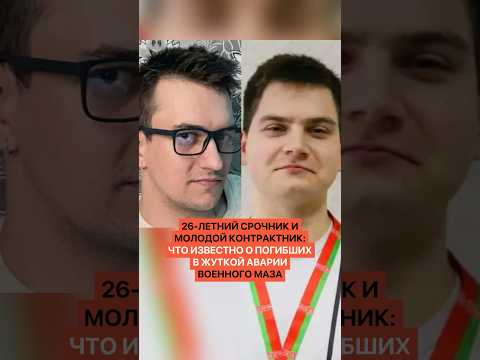 26-летний срочник и молодой контрактник: что известно о погибших в жуткой аварии военного МАЗа