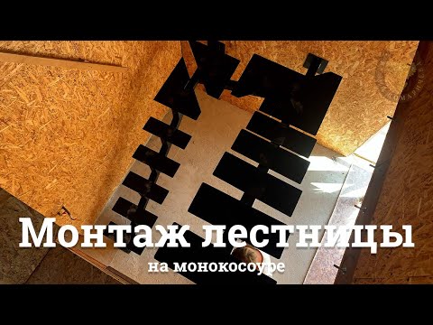 Лестница на монокосоуре | Монтаж | Кузня Комаричева