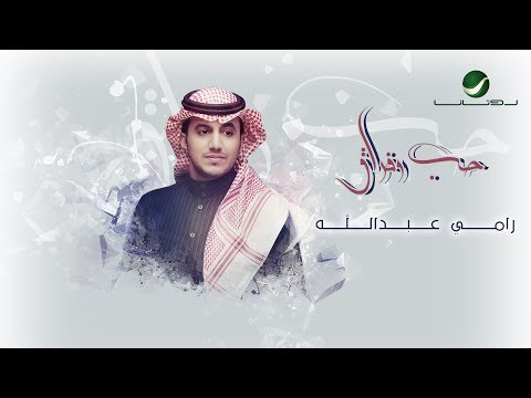 حب وفراق رامي عبدالله