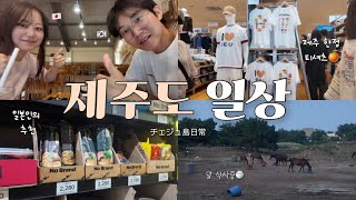 제주도에 사는 한일부부가 관광객처럼 즐기는 제주vlog🏝️