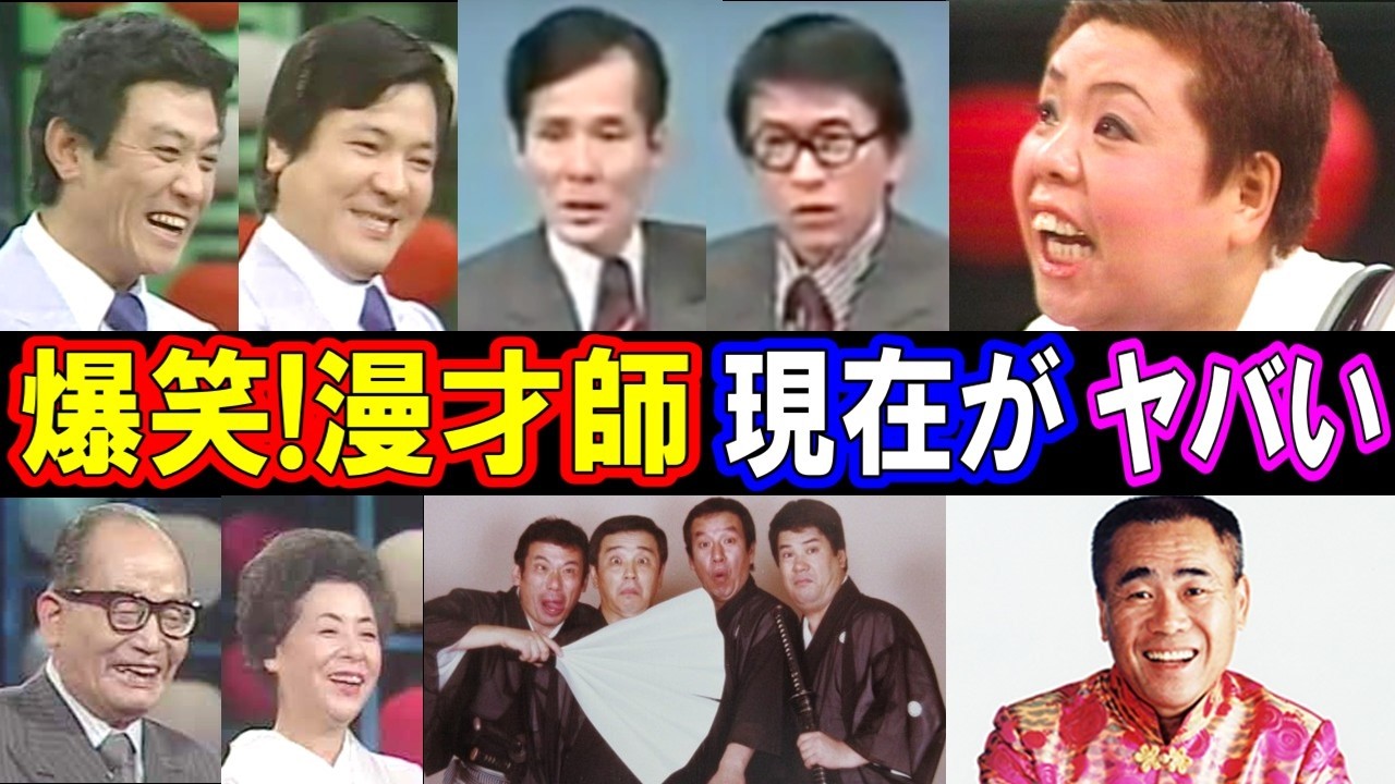 【衝撃】面白すぎた！昭和のお笑い漫才芸人たち【今どうしてる？】あの人の現在 パート３
