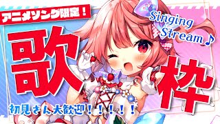 【 #歌枠 】初見さん大歓迎！アニメソングを歌うよ！  / Singing Stream【苺咲べりぃ/Vtuber】