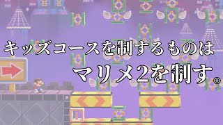 【実況】キッズコースハンターこあ【マリオメーカー2】