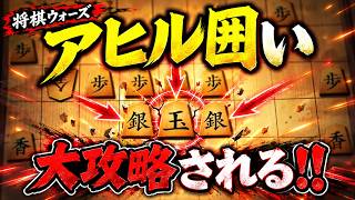 🔥【将棋ウォーズ】アヒル囲いが完全攻略された…鉄壁が一瞬で崩壊する衝撃の攻め！