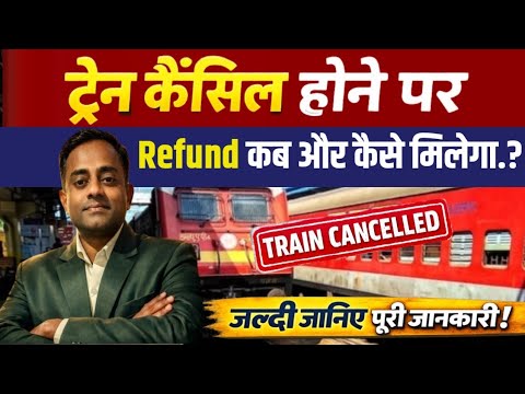 🚆Train Cancel Ho Gayi? Refund Kab Aur Kaise Milega | 2026 Latest Rules | Indian Railways |