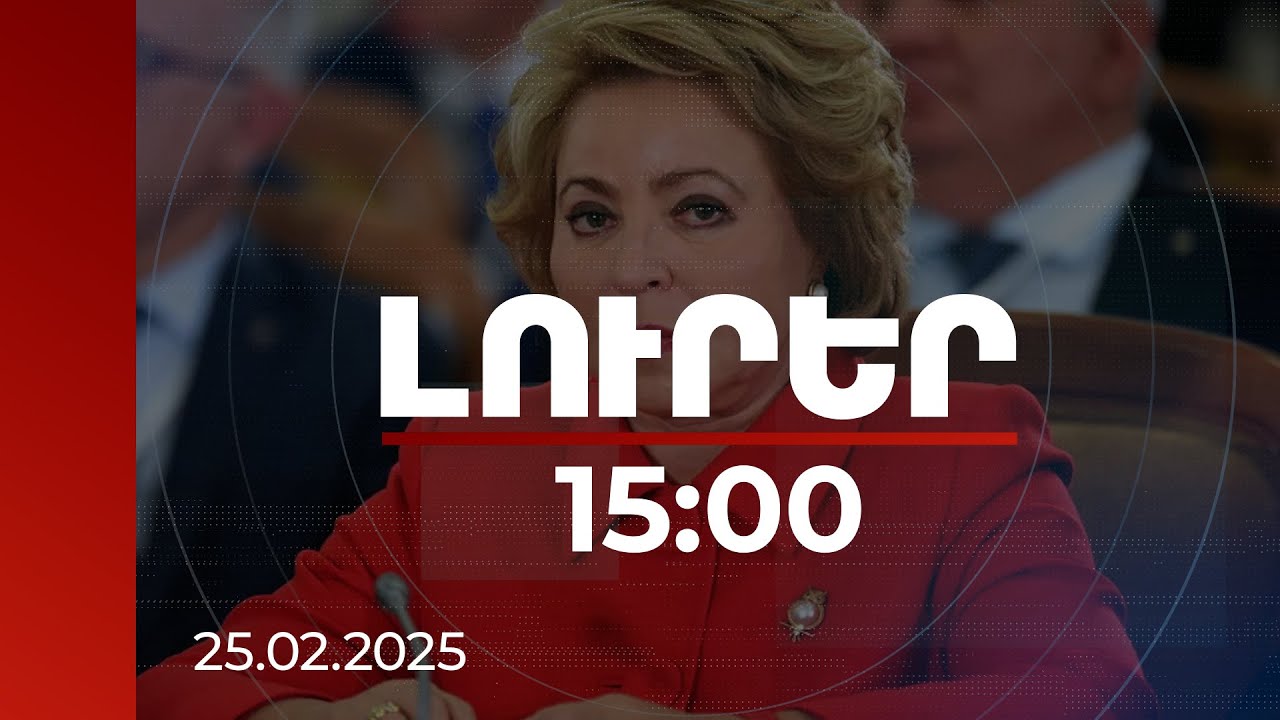 Լուրեր 15։00 | Նախատեսված է Վալենտինա Մատվիենկոյի այցը ՀՀ. քննարկվել են այցի կազմակերպչական հարցեր