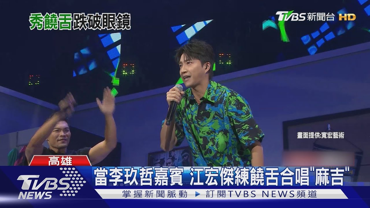 受邀當李玖哲嘉賓! 江宏傑唱「麻吉」變Rapper 當眾脫了秀「肌肉」