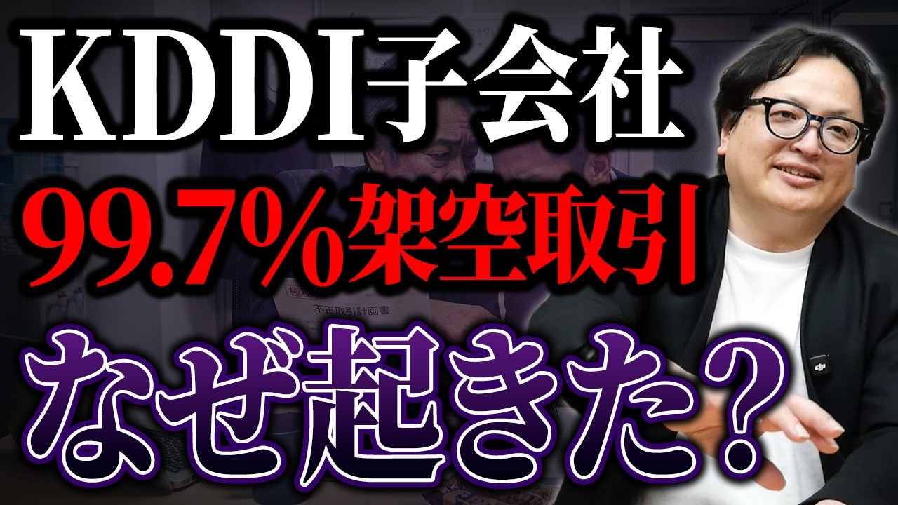 2,461億円をなぜ止められなかったのか。99.7%が嘘だった前代未聞の不正を解説します【KDDI 不正】