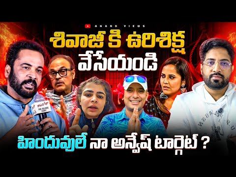 Sivaji Controversy: Awareness or Cashing Out the Issue? | Anand Views #SivajiControversy