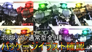 【30MM】今度はポルタノヴァ通常型のパッケージ全9種を確認してみた