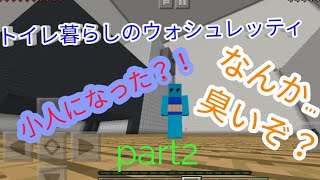 トイレ暮らしのウォシュレッティpart2！アスレが鬼畜だ！