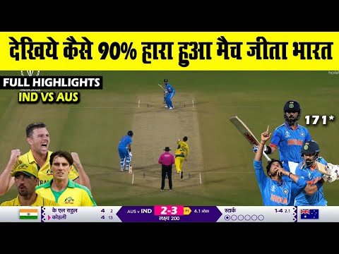 India Vs Australia World Cup 2023 Match Full Highlights | Ind Vs Aus Match Full Highlights
