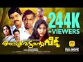 Achuvettante Veedu Malayalam Full Movie Nedumudi Venu