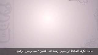 منتقى الفوائد 20 ( فائدة ذكرها الإمام ابن حجر) للشيخ : عبدالرحمن المرشود . image