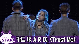 카드(KARD), 'Trust me' 쇼케이스 무대 (Showcase, Stage, Choreography)