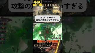 VS ヴィサージュ#clairobscurexpedition33 #expedition33  #エクスペディション33 #4k #hdr #4khdr #ゲーム実況 #ツバ