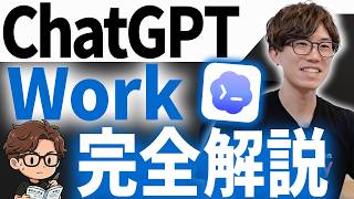 最新機能ChatGPT WorkでSkill作成を実演します！ChatGPT WorkをAIのプロが徹底解説！