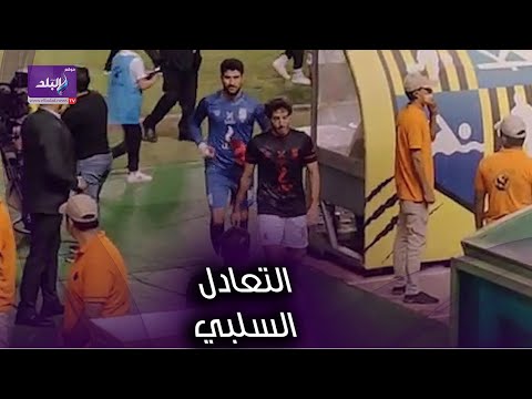 الحزن يسيطر علي لاعبي الأهلي و فرحة من البنك الأهلي بعد التعادل السلبي
