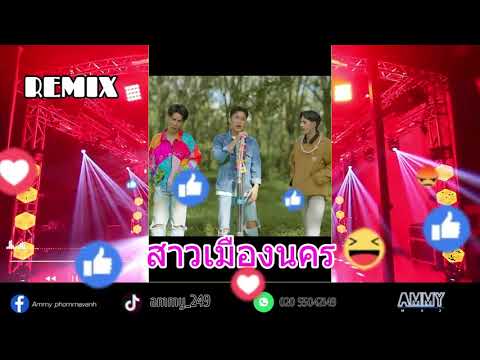 ( Remix ) MAN R x BEARING x P A P BEAT BAND - สาวเมืองนคร #แดนช์