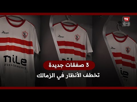 3 صفقات جديدة تخطف الأنظار في الزمالك