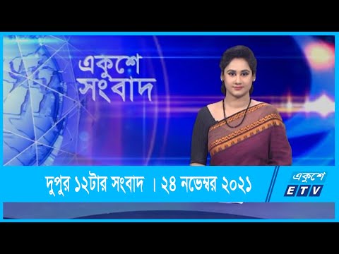02 PM News || দুপুর ০২টার সংবাদ || 24 November 2021 || ETV News