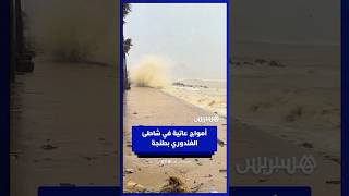 أمواج عاتية تلفظ الأحجار والأزبال بكورنيش شاطئ الغندوري بطنجة thumbnail