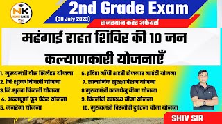 2nd Grade Exam 2023 | महंगाई राहत शिविर की 10 जन कल्याणकारी योजनाएँ  || Important Yojna Rajasthan ||