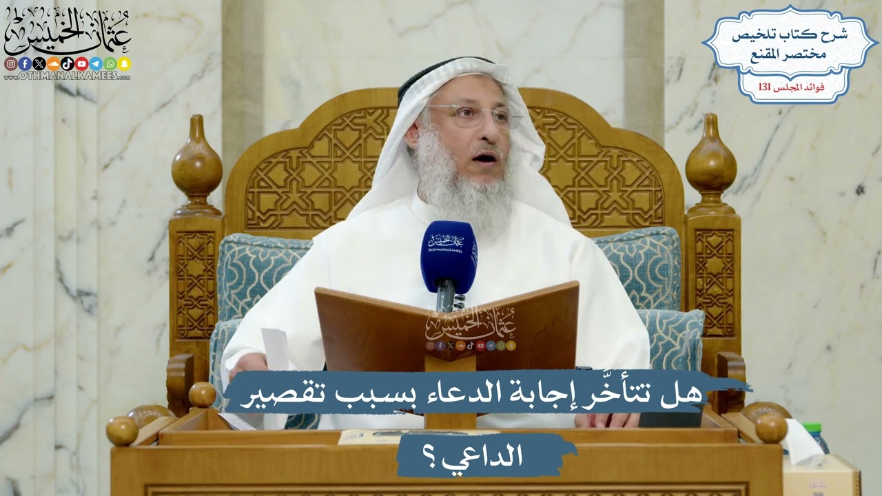 5573- هل تتأخَّر إجابة الدعاء بسبب تقصير الداعي؟ - عثمان الخميس