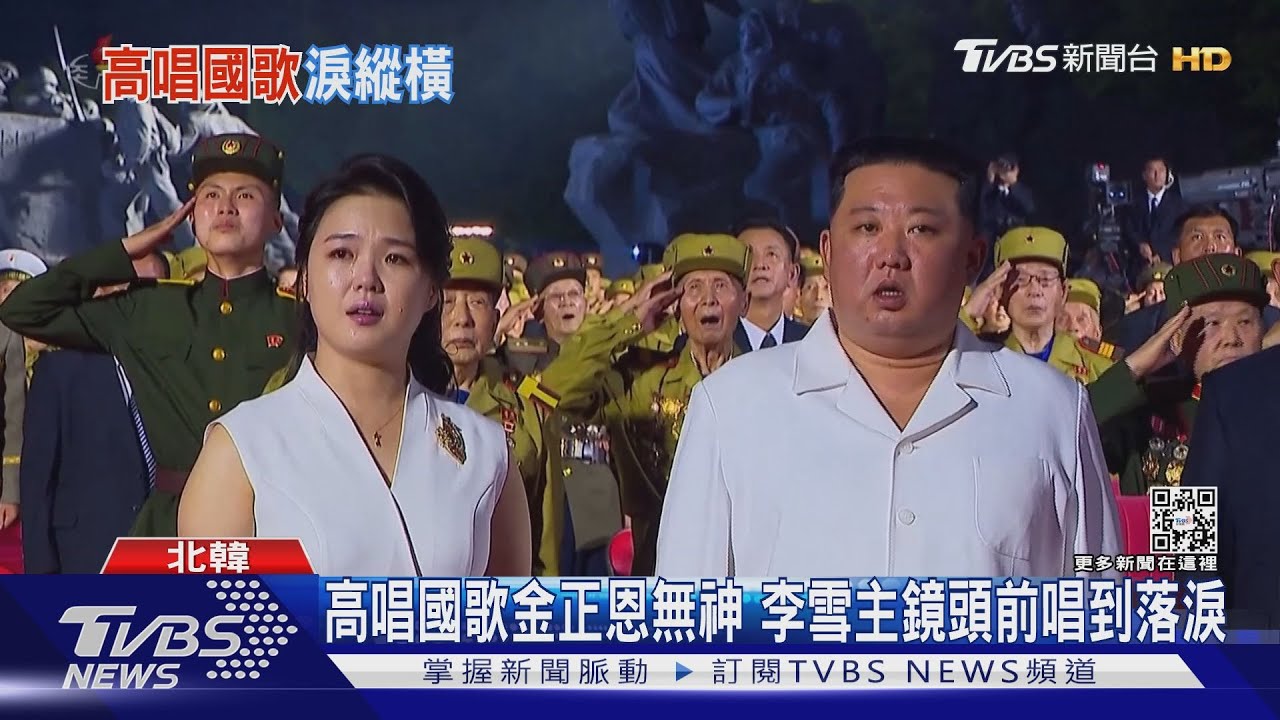 高唱國歌金正恩無神 李雪主鏡頭前唱到落淚