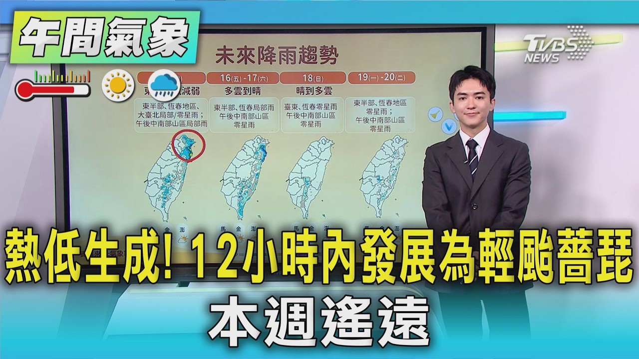 天氣/熱低生成! 12小時內發展為輕颱薔琵 本週遙遠|氣象主播 吳軒彤|午間氣象|TVBS新聞20261014 @TVBSNEWS01