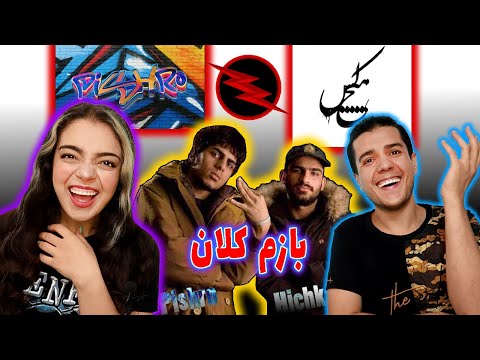 😍 واکنش به ترک خاطره انگیز بازم کلان از هیچکس و پیشرو 💎 Bazam kalan Hichkas ft Pishro 🔥
