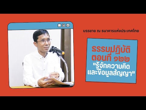 ธรรมปฏิบัติ ๑๒๒ รู้จักความคิดและข้อมูลสัญญา