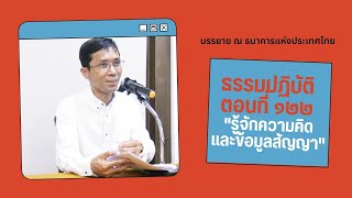 ธรรมปฏิบัติ ๑๒๒ รู้จักความคิดและข้อมูลสัญญา