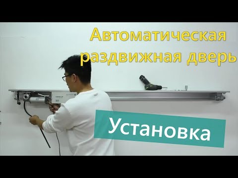 Руководство по установке автоматических раздвижных дверей
