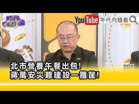 精彩片段》周偉航:#蔣萬安 自己要負責任...【年代向錢看】2026.09.10