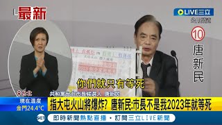 [討論] 台北市長候選人10號唐新民