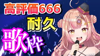 【告知あり✨】初見さんも大歓迎💕同接200over目標！！高評価666になるまで終われません!!耐久歌枠🔥アニソン / jpop / ボカロ etc【新人Vtuber🔯】