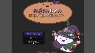 フリーゲーム『おばけのレイのドタドタハロウィン』:おばけのレイちゃんがかわいい！