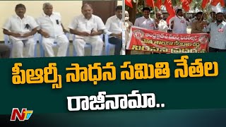 పీఆర్సీ సాధన సమితి నేతల రాజీనామా | PRC Sadhana Samithi Members Resigns |